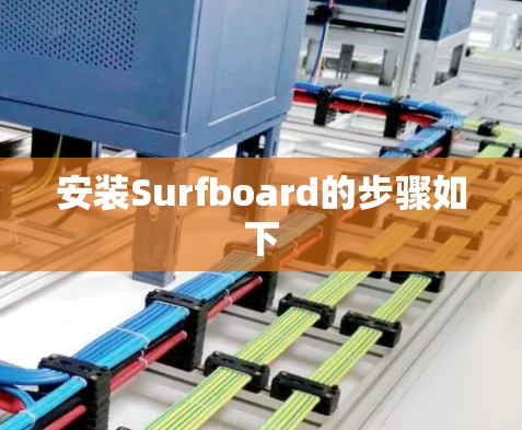 安装Surfboard的步骤如下