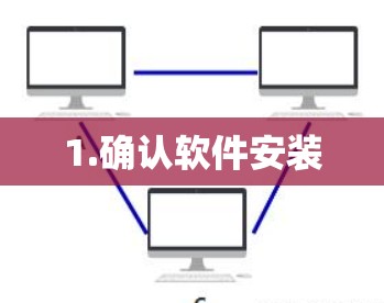 1.确认软件安装