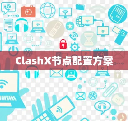 ClashX节点配置方案