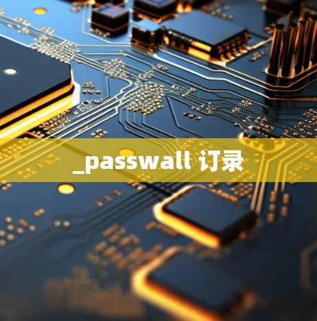 _passwall 订录