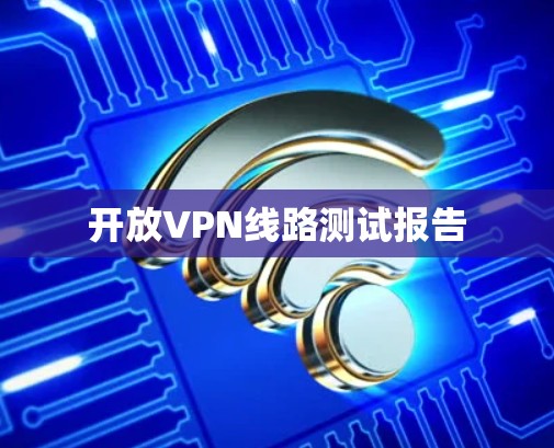 开放VPN线路测试报告