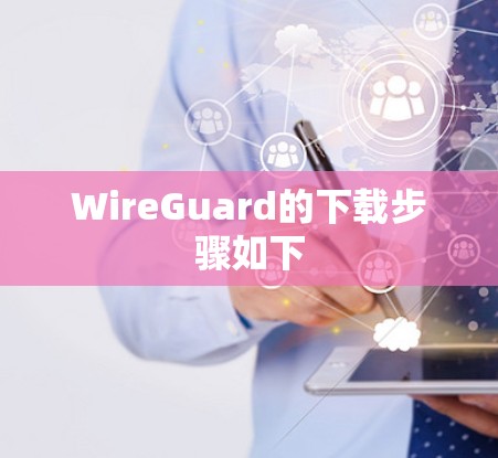 WireGuard的下载步骤如下