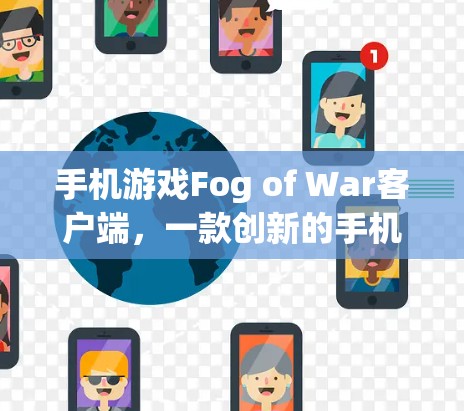 手机游戏Fog of War客户端，一款创新的手机游戏体验