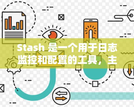 Stash 是一个用于日志监控和配置的工具，主要用于监控和分析日志文件。以下是一个详细的 Stash 配置教程，帮助您熟悉 Stash 的功能和使用方法