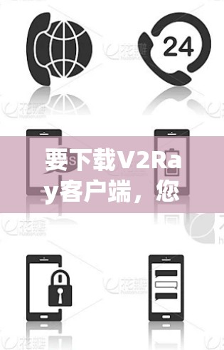 要下载V2Ray客户端，您可以按照以下步骤进行