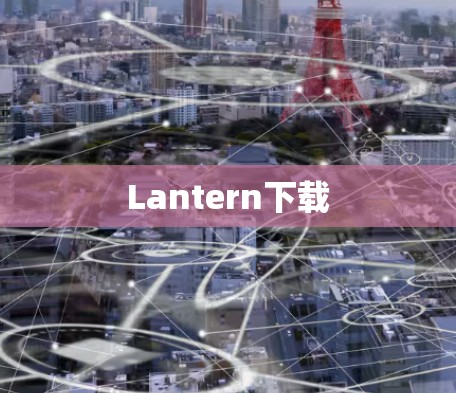 Lantern下载