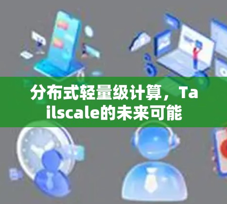 分布式轻量级计算，Tailscale的未来可能