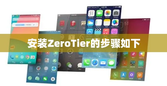 安装ZeroTier的步骤如下