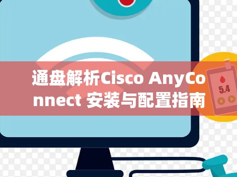 通盘解析Cisco AnyConnect 安装与配置指南