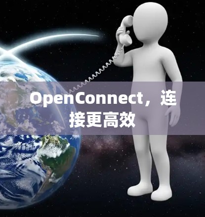 OpenConnect，连接更高效