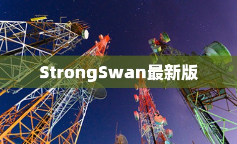 StrongSwan最新版
