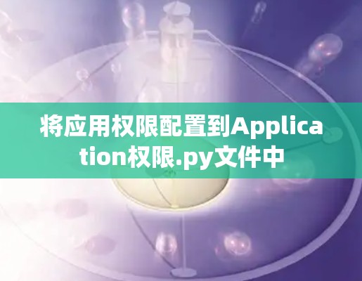 将应用权限配置到Application权限.py文件中