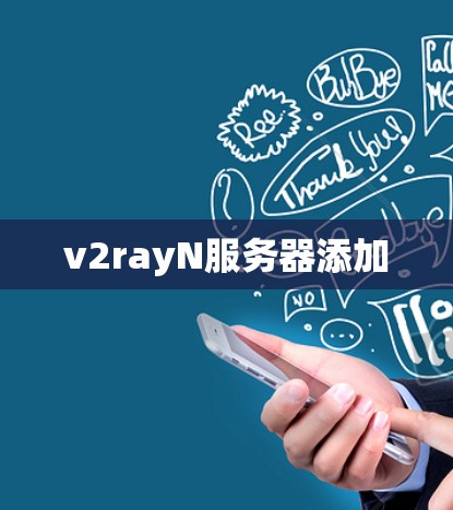 v2rayN服务器添加