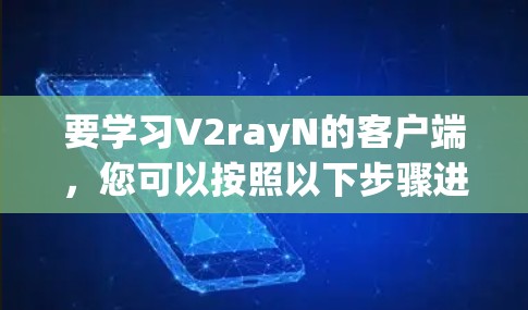 要学习V2rayN的客户端，您可以按照以下步骤进行