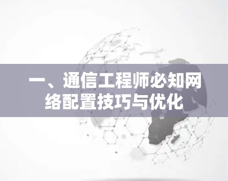 一、通信工程师必知网络配置技巧与优化