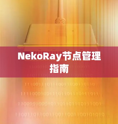 NekoRay节点管理指南