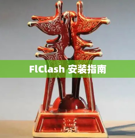 FlClash 安装指南