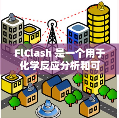 FlClash 是一个用于化学反应分析和可视化工具，适合研究人员、学生和数据分析师。以下是使用 FlClash 的指南