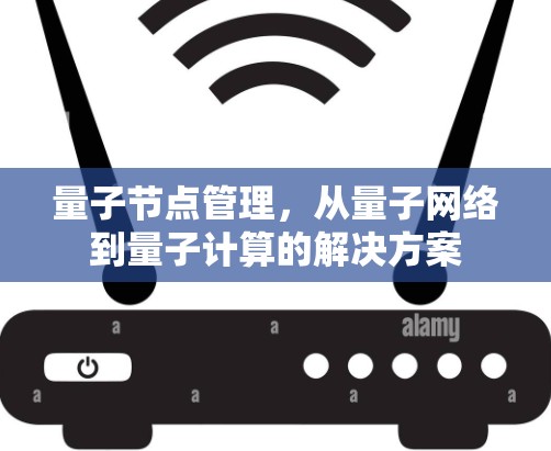 量子节点管理，从量子网络到量子计算的解决方案