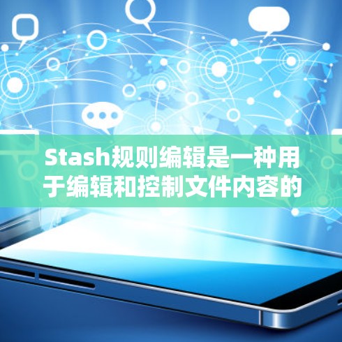Stash规则编辑是一种用于编辑和控制文件内容的工具，通常使用右边的符号（如@来表示命令，左边是当前的编辑区。以下是对用户提供的Stash规则编辑的详细解释