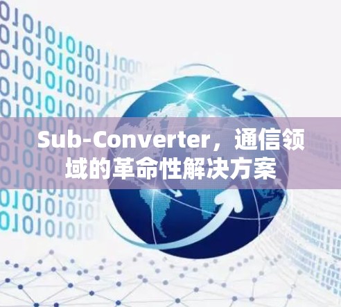 Sub-Converter，通信领域的革命性解决方案