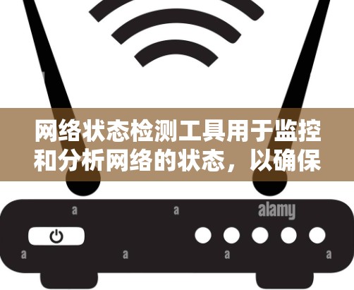 网络状态检测工具用于监控和分析网络的状态，以确保网络连接正常运行、防火墙无误工作，以及数据流量正常流动。以下是一些常用且功能强大的网络状态检测工具