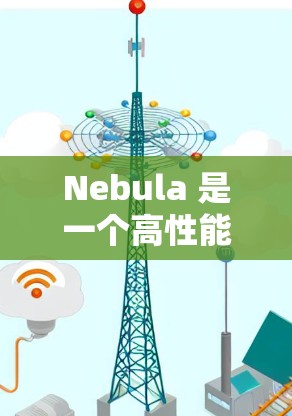 Nebula 是一个高性能的分布式数据库，旨在支持分布式存储、事务和锁功能。以下是对 Nebula 节点配置的详细步骤和建议