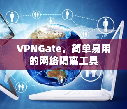 VPNGate，简单易用的网络隔离工具