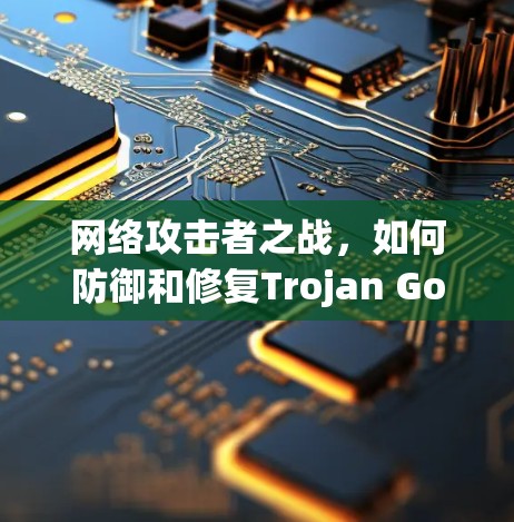 网络攻击者之战，如何防御和修复Trojan Go节点