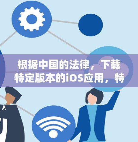 根据中国的法律，下载特定版本的iOS应用，特别是iOS版本的Stash应用，可能会面临法律问题，因为中国的法律禁止在app store上下载特定版本的app。以下是针对这种情况的综合分析