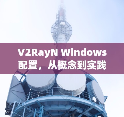 V2RayN Windows配置，从概念到实践
