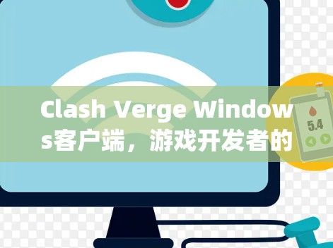 Clash Verge Windows客户端，游戏开发者的专属助手