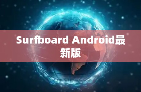 Surfboard Android最新版