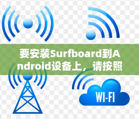 要安装Surfboard到Android设备上，请按照以下步骤操作
