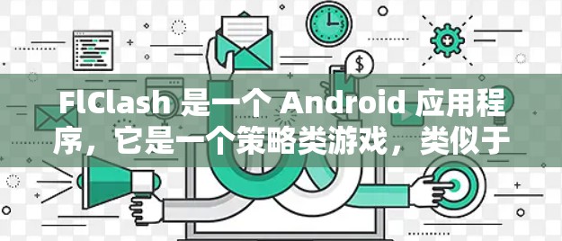 FlClash 是一个 Android 应用程序，它是一个策略类游戏，类似于Flu（flu，一种病毒）和Clash（对抗）的结合。FlClash 的目标是通过控制资源，击败对手并获取胜利