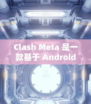Clash Meta 是一款基于 Android 的游戏或应用，如果你指的是 Android 线路测试功能，那么可以通过以下步骤进行测试