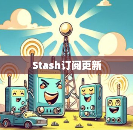 Stash订阅更新