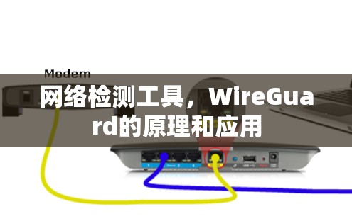网络检测工具，WireGuard的原理和应用