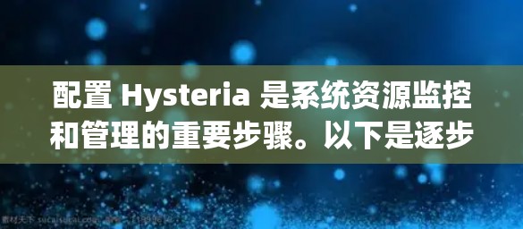 配置 Hysteria 是系统资源监控和管理的重要步骤。以下是逐步的配置指导