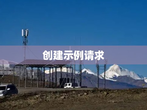 创建示例请求