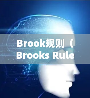 Brook规则（Brooks Rule）是一种评分标准，用于评估选择题的得分。它帮助评分者更客观、公正地评价考生的选择。以下是Brook规则的基本设置