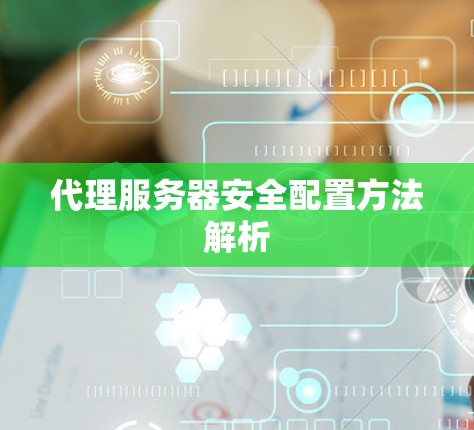 代理服务器安全配置方法解析