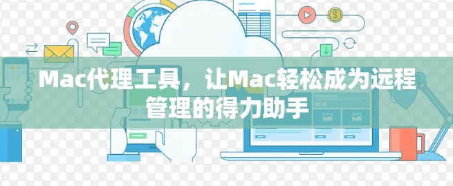 Mac代理工具，让Mac轻松成为远程管理的得力助手