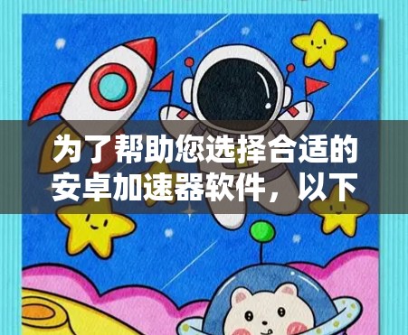 为了帮助您选择合适的安卓加速器软件，以下是一些步骤性的建议