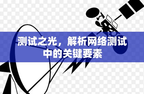 测试之光，解析网络测试中的关键要素