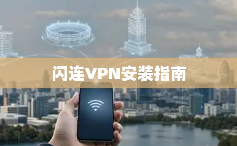 闪连VPN安装指南