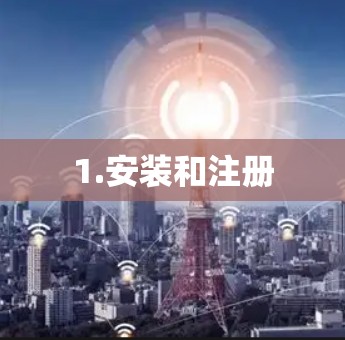 1.安装和注册
