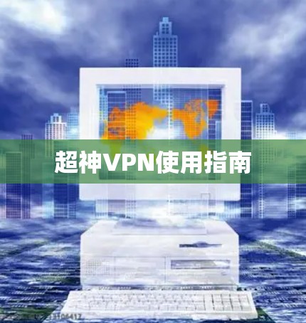 超神VPN使用指南