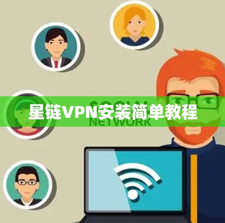 星链VPN安装简单教程