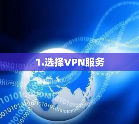 1.选择VPN服务